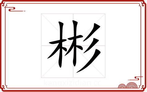 彬 五行|彬字五行属什么